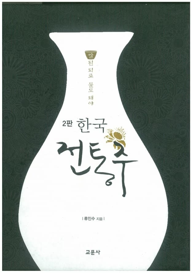 한국 전통주 교과서 (2판) 사진 1