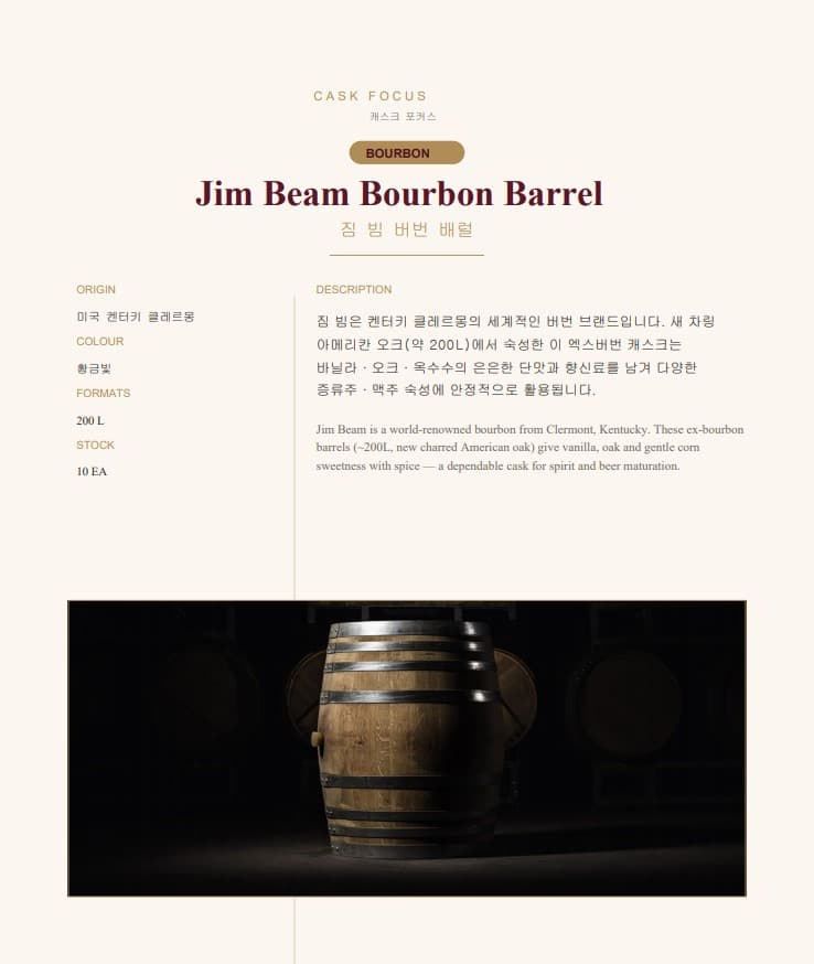 짐 빔 버번 배럴
